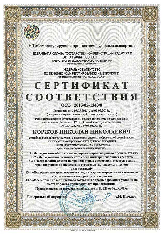 Сертификат соответствия в области автотехнической экспертизы