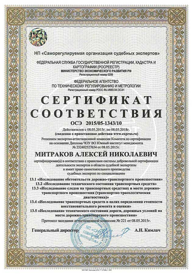 Сертификат соответствия по автотехнической экспертизе