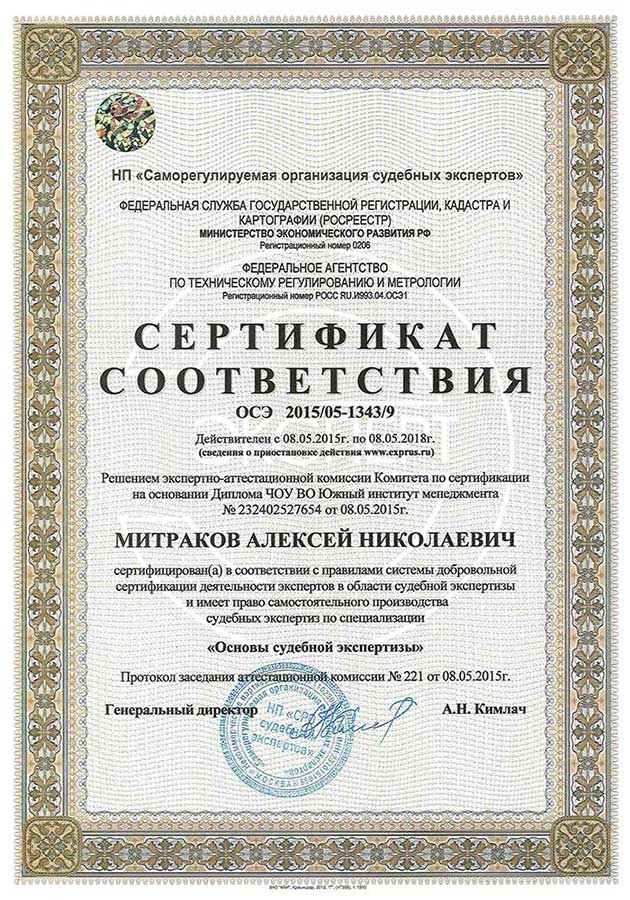 Сертификат соответствия в области судебной экспертизы