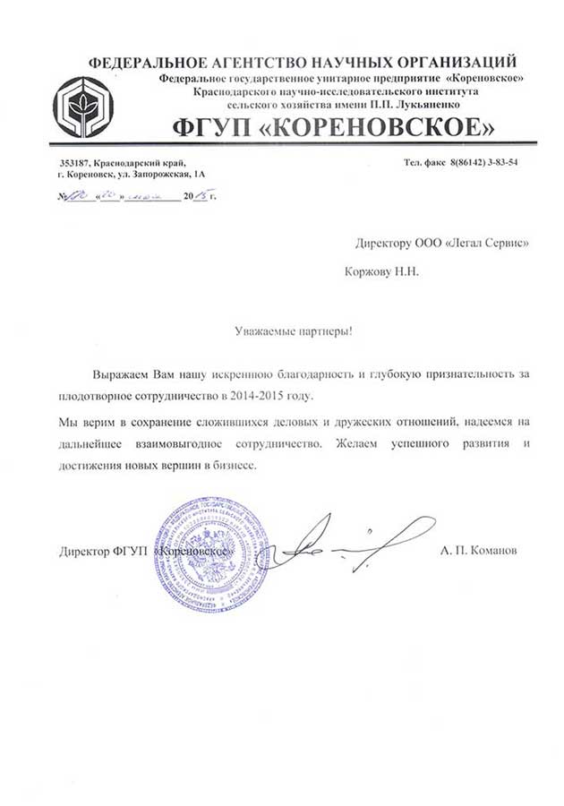 Благодарственное письмо от ФГУП "Кореновское"