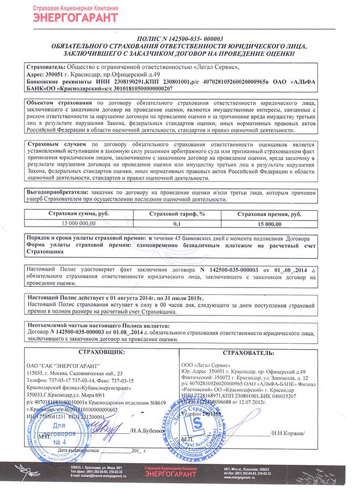 Энергогарант. Ответственность юридического лица застрахована на сумму в 15 млн. руб.