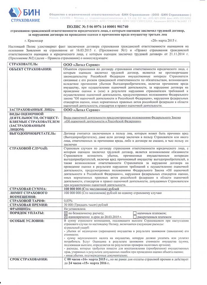 Бин-страхование. Ответственность юридического лица застрахована на сумму в 100 млн. руб.